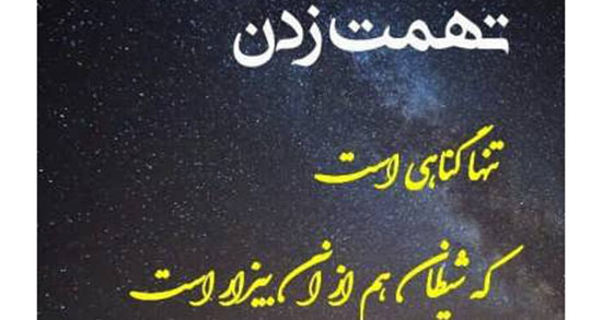 تعبیر خواب تهمت زدن به خیانت ، معنی تهمت زدن به خیانت در خواب ما چیست
