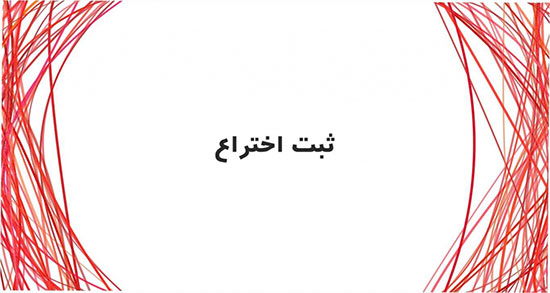 تعبیر خواب ثبت اختراع ، اختراع کردن در خواب چه معنایی دارد