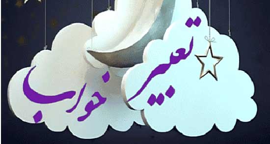 تعبیر خواب جن دیدن ، معنی جن دیدن در خواب های ما چیست