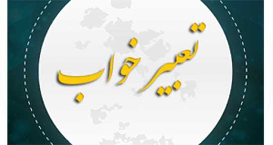 تعبیر خواب جن گرفتگی ، معنی دیدن جن گرفتگی در خواب های ما چیست