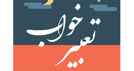 تعبیر خواب سیاه شدن صورت دیگران ، و کبود شدن + خال و صورت سوخته