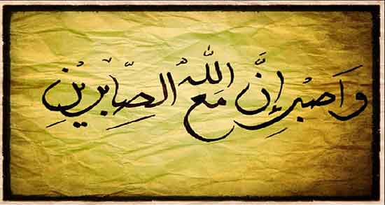 تعبیر خواب صبر ، آمدن و کردن و زدن و توصیه به صبر در خواب چیست