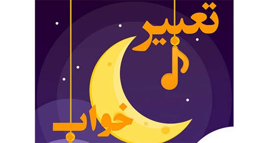 تعبیر خواب صورت زخمی زن ، مرهم گذاشتن روی زخم و بخیه صورت دیگران