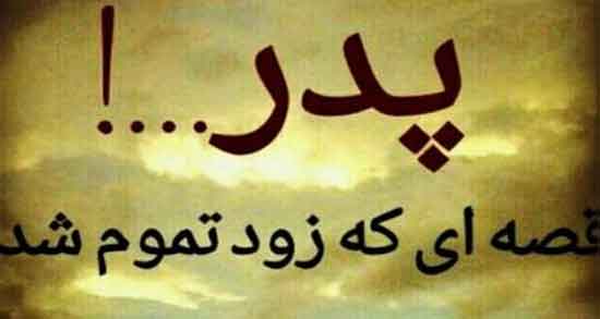 تعبیر خواب عصبانیت پدر ، معنی دیدن عصبانیت پدر مرده و زنده در خواب چیست