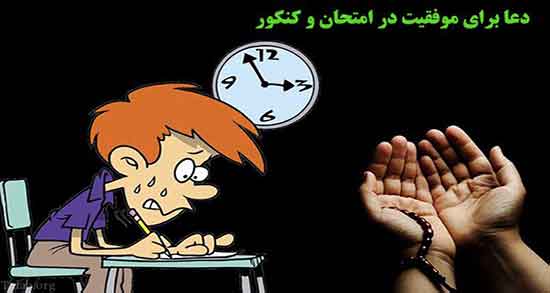 تعبیر خواب قبول شدن در امتحان کنکور ، معنی قبولی در کنکور در خواب چیست