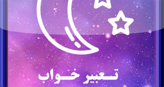 تعبیر خواب قصد کشتن من ، معنی دیدن قصد کشتن من در خواب های ما چیست