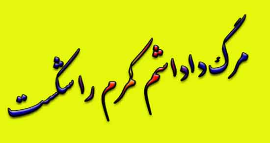 تعبیر خواب مردن برادر ، و مرگ برادر امام صادق و ابن سیرین و زنده شدنش و مرگ فامیل
