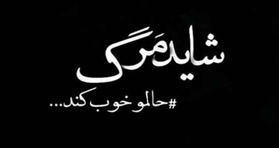تعبیر خواب مردن دوست صمیمی ؛ معنی مردن دوست صمیمی در خواب ما چیست