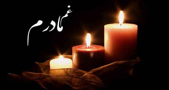 تعبیر خواب مردن مادر ، زنده امام صادق و گریه برای مرگ مادر و مادر فوت شده در خواب