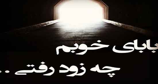 تعبیر خواب مردن پدر ، ابن سیرین و گریه برای مرگ پدر امام صادق و فوت پدر فوت شده