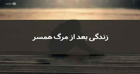 تعبیر خواب مرگ همسر ، ابن سیرین و مردن همسر و دوباره زنده شدن و قبر همسر