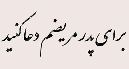 تعبیر خواب مریضی پدر ، معنی دیدن پدر مریض در خواب های ما چیست