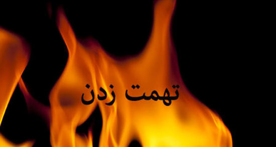 تعبیر خواب مورد تهمت قرار گرفتن ، معنی مورد تهمت قرار گرفتن در خواب چیست