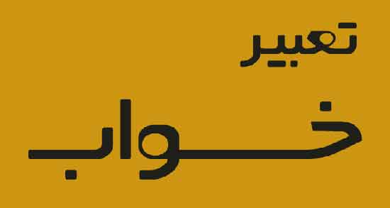 تعبیر خواب واژن ، خارج شدن ترشح سفید و عفونت از واژن و لیسیدن اندام تناسلی زن