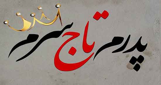 تعبیر خواب پدر امام صادق ، و ابن سیرین و حضرت یوسف در خواب چیست