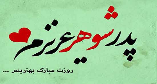 تعبیر خواب پدر شوهر چیست ، معنی دیدن پدر شوهر در خواب چیست