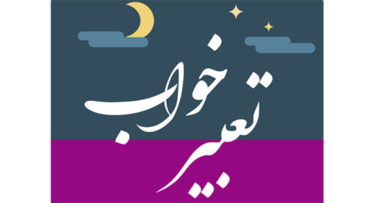تعبیر خواب پیدا شدن شخص گمشده ، معنی پیدا شدن شخص گمشده در خواب