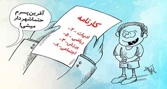 تعبیر خواب کارنامه ، گرفتن کارنامه قبولی و معدل و بد شدن و کلاس دانشگاه و عالی درسی