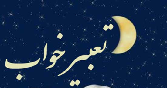تعبیر خواب کشتن نوزاد ، معنی دیدن کشتن نوزاد در خواب های ما چیست