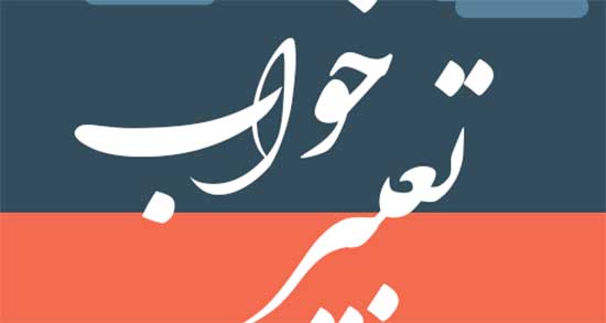 تعبیر خواب کشتن همسر ، معنی دیدن کشتن همسر در خواب های ما چیست