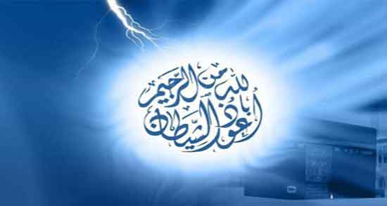 تعبیر خواب گفتن اعوذ بالله من الشیطان الرجیم ؛ در خواب های ما چیست