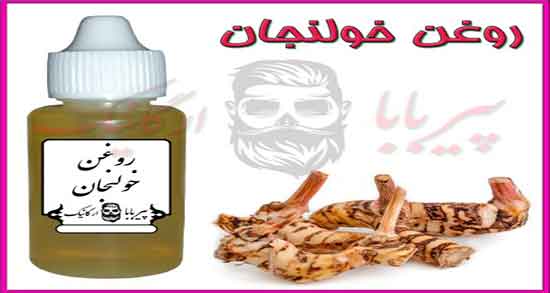 خواص روغن خولنجان در طب اسلامی ؛ روغن خولنجان از نظر طب اسلامی