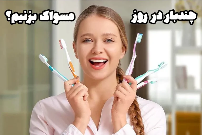 روزی چند بار مسواک زدن کافی است؟ بهترین زمان مسواک زدن