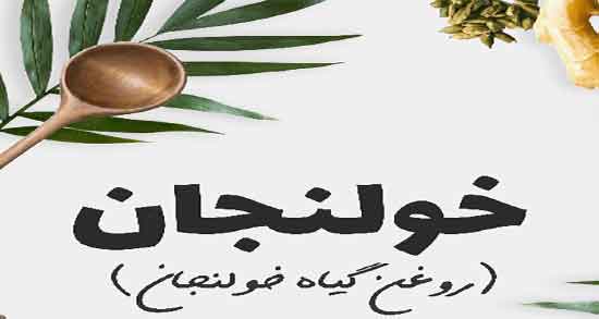 روغن خولنجان برای صورت ؛ مصرف روغن خولنجان برای چاقی صورت