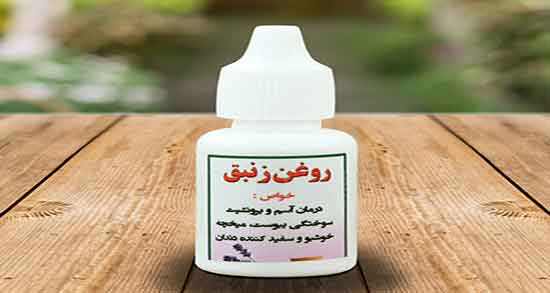 روغن زنبق تبریزیان ؛ خاصیت مصرف روغن زنبق برای عفونت از دکتر تبریزیان