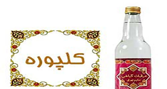 طبع عرق کلپوره ؛ طبع عرق کلپوره از نظر طب سنتی سرد است یا گرم