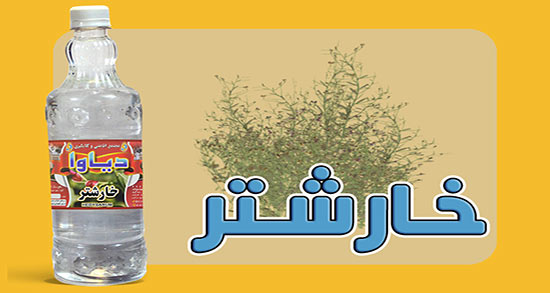 عرق خارشتر برای تکرر ادرار ؛ عرق خارخاسک و خارشتر برای عفونت مثانه