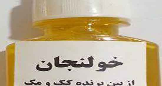 فواید روغن خولنجان ؛ خواص مصرف روغن خولنجان برای صورت و بدن