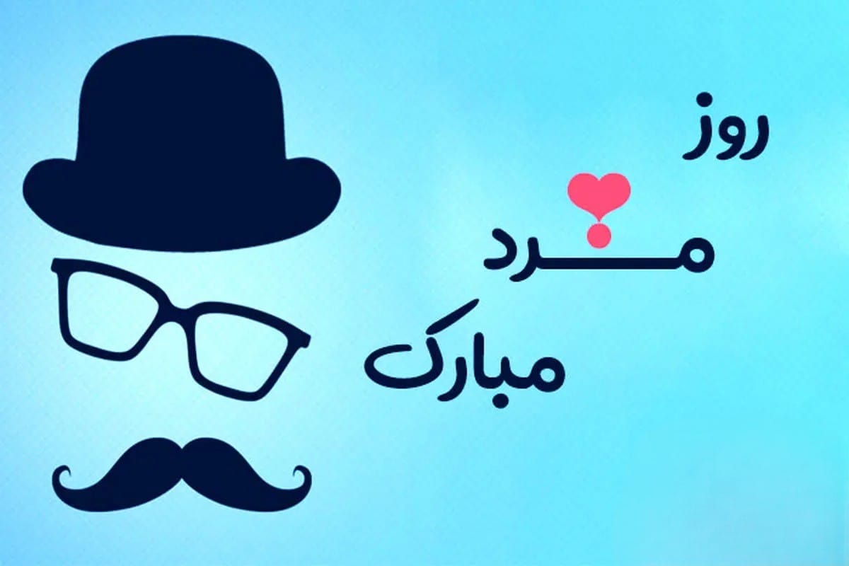 پیام تبریک روز جهانی آقایان به پدر، همسر، برادر و ... به همراه عکس نوشته