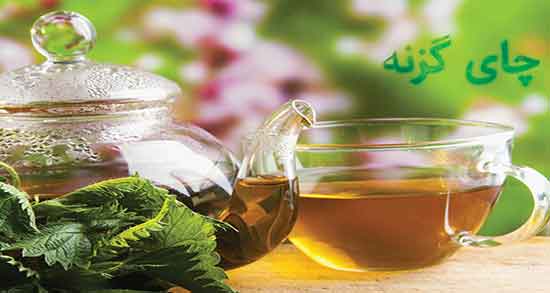 چای گزنه برای یبوست ؛ خاصیت مصرف چای گزنه برای یبوست اطفال