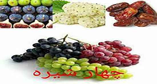 چهار شیره در بارداری ؛ خاصیت مصرف چهار شیره برای زنان باردار