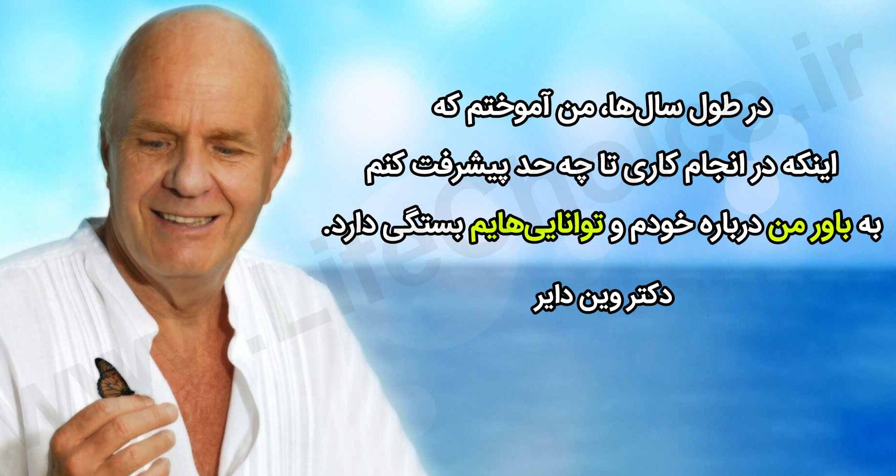 سخنان انگیزشی وین دایر سخنران انگیزشی + جملات انگیزه دهنده نویسنده کتاب های انگیزشی