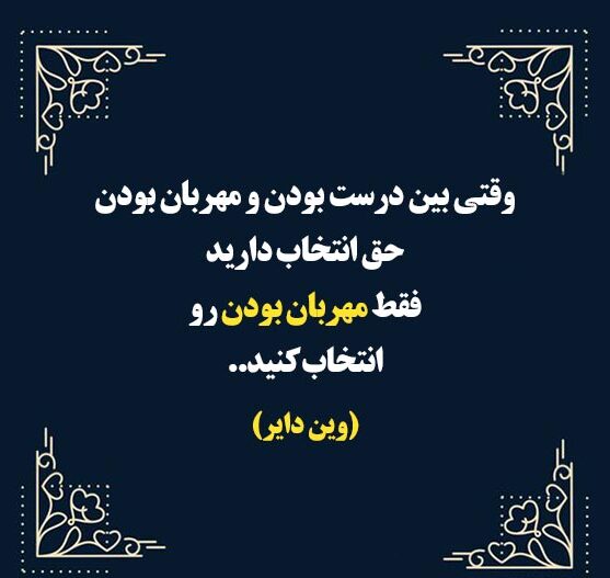 سخنان انگیزشی وین دایر سخنران انگیزشی + جملات انگیزه دهنده نویسنده کتاب های انگیزشی