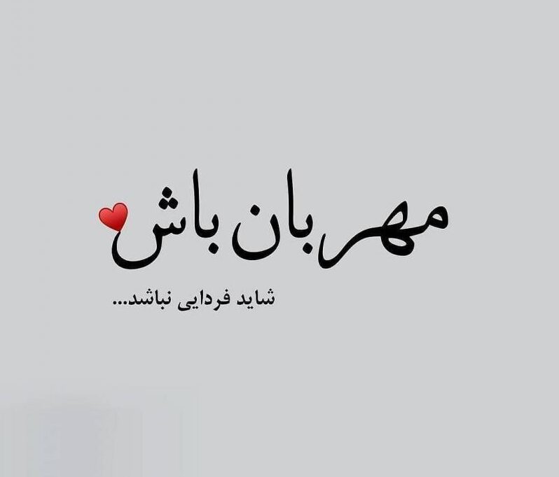 متن و جملات مهربانی + عکس نوشته مهربان بودن و محبت کردن
