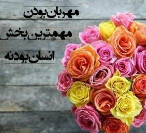 متن و جملات مهربانی + عکس نوشته مهربان بودن و محبت کردن
