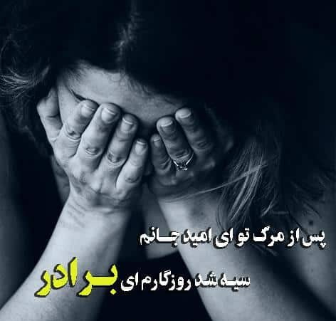متن دلتنگی برادر فوت شده و جملات جانسوز فقدان داداش عزیز