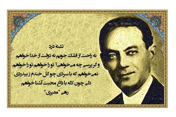 شعر تک بیتی رهی معیری و مجموعه اشعار کوتاه عاشقانه این شاعر