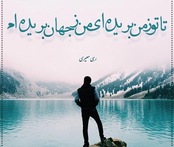 شعر تک بیتی رهی معیری و مجموعه اشعار کوتاه عاشقانه این شاعر