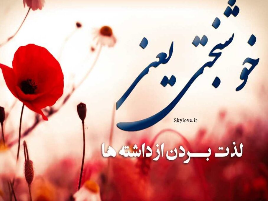 شعر خوشبختی با اشعار زیبا و جملات در مورد شادی و حس خوب