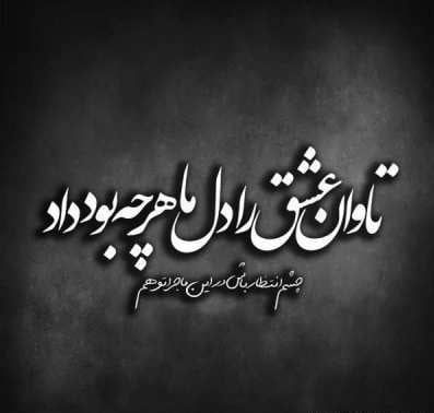 شعر کوتاه معنی دار سنگین؛ اشعار کوتاه با معنی از شاعران بزرگ