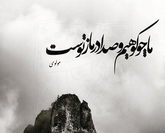 شعر کوتاه معنی دار سنگین؛ اشعار کوتاه با معنی از شاعران بزرگ