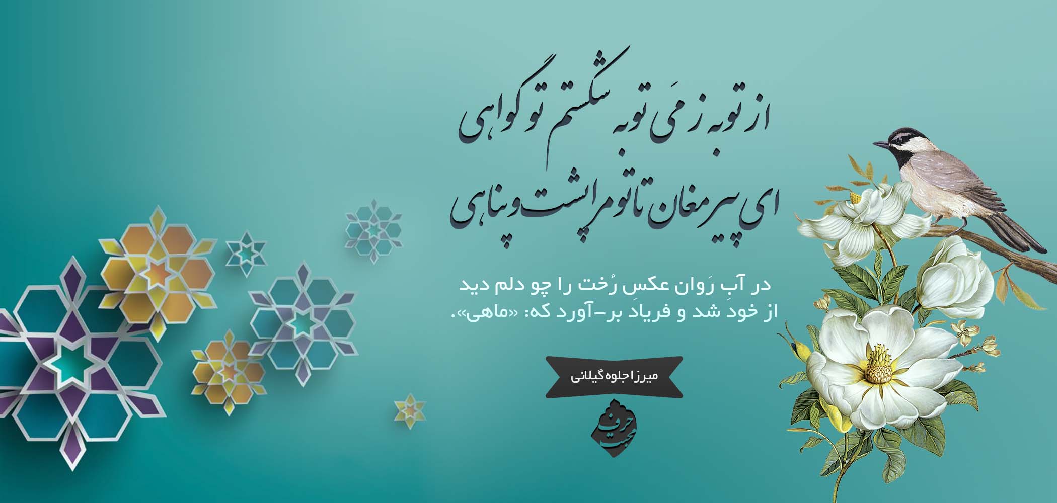 اشعار توبه؛ مجموعه عرفانی توبه کردن و بازگشت به ذات پاک خدایی