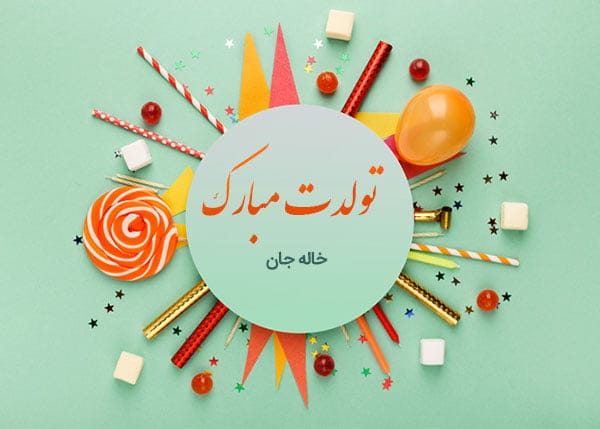 متن تبریک تولد خاله؛ 20 جمله صمیمانه کوتاه تولدت مبارک خاله عزیزم