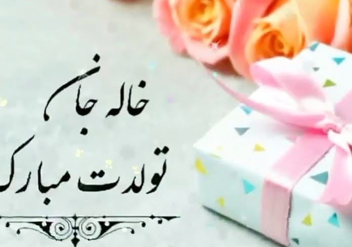 متن تبریک تولد خاله؛ 20 جمله صمیمانه کوتاه تولدت مبارک خاله عزیزم
