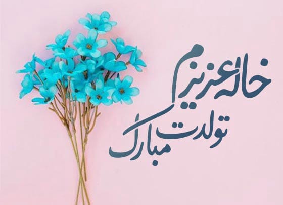 متن تبریک تولد خاله؛ 20 جمله صمیمانه کوتاه تولدت مبارک خاله عزیزم