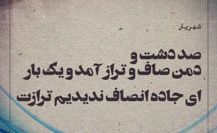 متن درباره انصاف و رعایت عدالت؛ سخنان و جملات درباره انصاف داشتن
